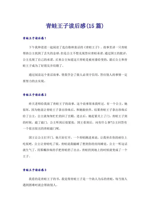 青蛙王子读后感(15篇)