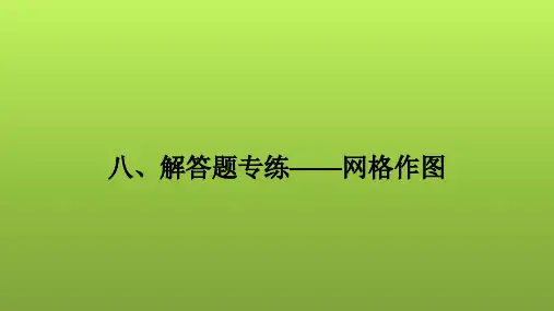 2022年中考数学人教版一轮复习课件：八、解答题专练——网格作图