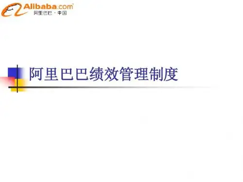 中国商界新锐领军人物马云管理运营之道   阿里巴巴绩的效管理制度