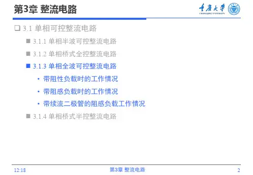 第3章 整流电路3-1 单相全波可控整流电路