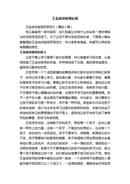 王金战讲座观后感范文（精选5篇）