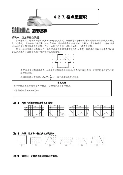 小学奥数  格点型面积  精选例题练习习题(含知识点拨)