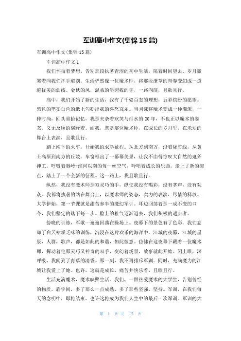 军训高中作文(集锦15篇)_1
