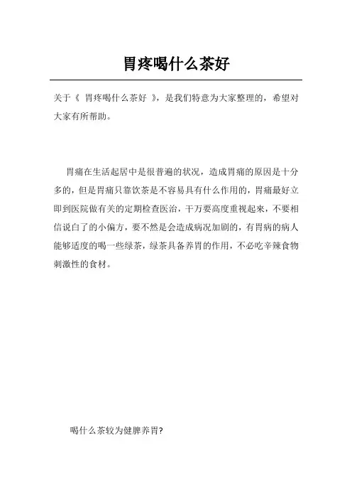 胃疼喝什么茶好