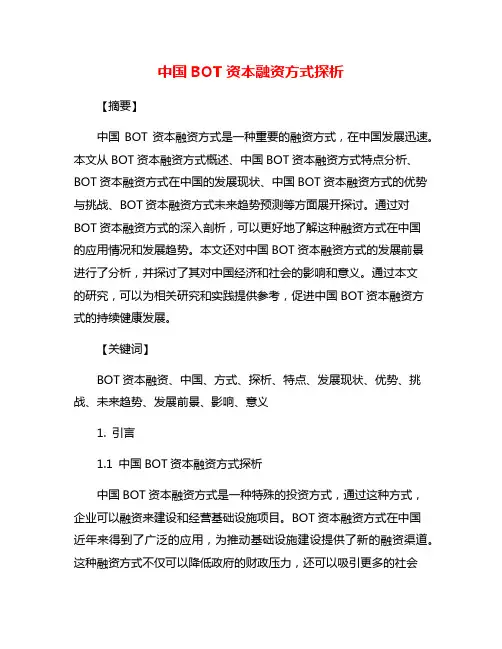 中国BOT资本融资方式探析
