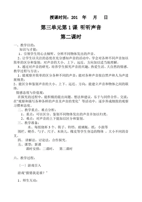 四年级科学教学设计听听声音