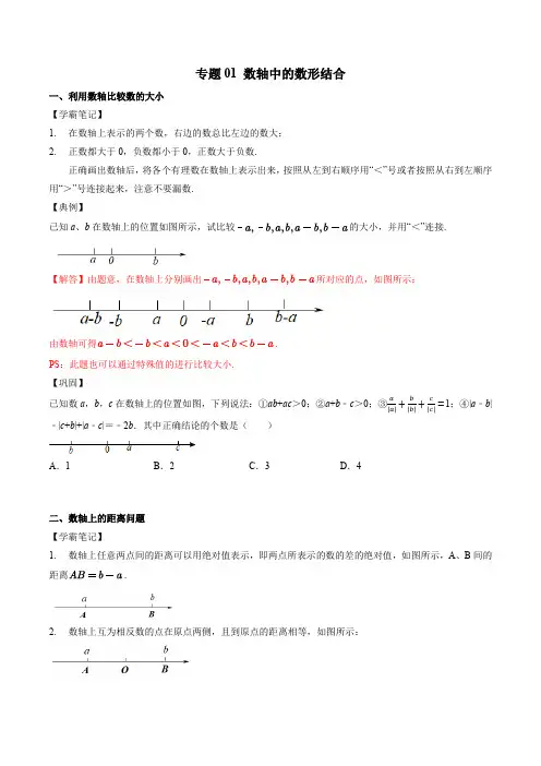专题01 数轴中的数形结合初中数学素养能力培优竞赛试题精选专练含解析卷