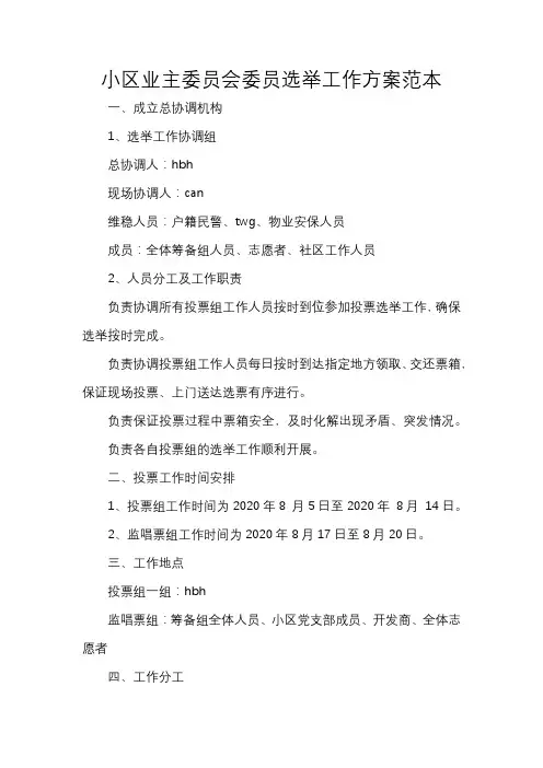 小区业主委员会委员选举工作方案范本