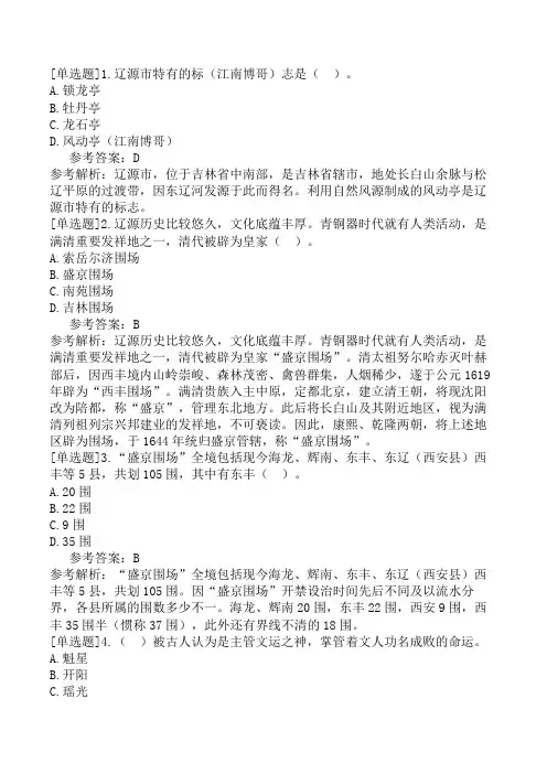 吉林导游基础知识第12章辽河之源辽源市