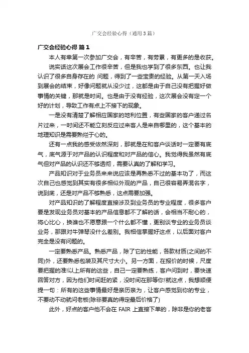 广交会经验心得（通用3篇）