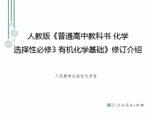 高中化学选择性必修3有机化学教材解读(2020年人教版)