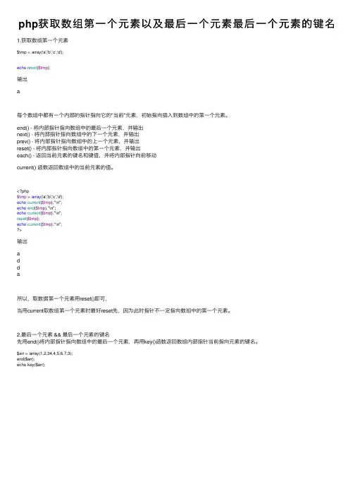 php获取数组第一个元素以及最后一个元素最后一个元素的键名