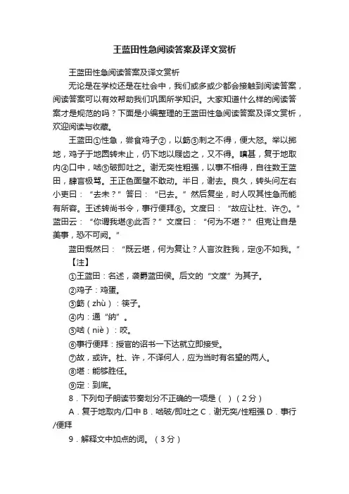 王蓝田性急阅读答案及译文赏析