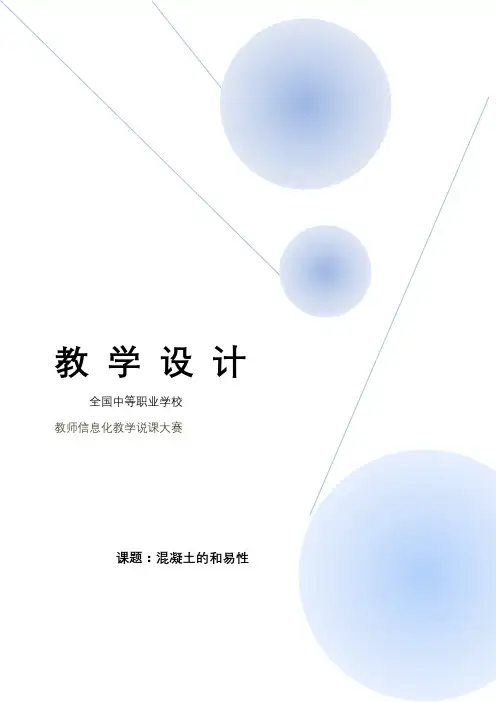 【教学能力比赛】混凝土的和易性教学设计教案