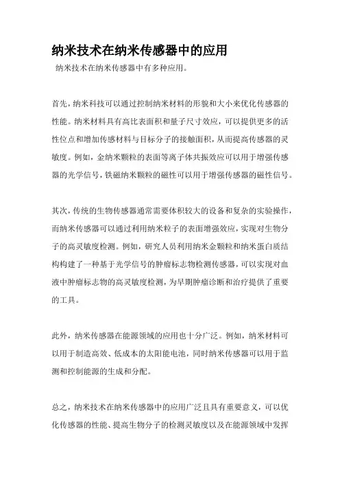 纳米技术在纳米传感器中的应用