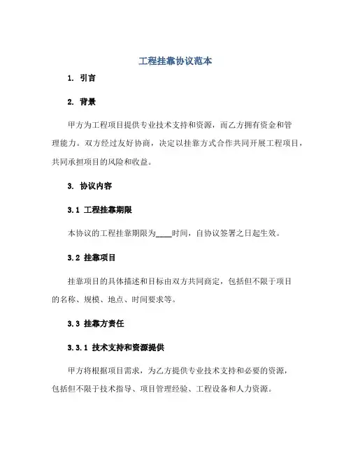 工程挂靠协议范本