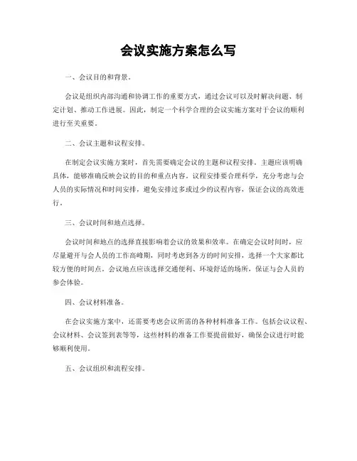 会议实施方案怎么写