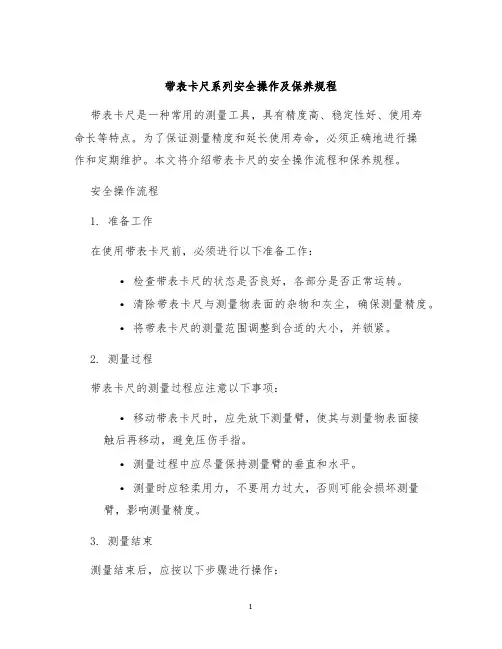 带表卡尺系列安全操作及保养规程