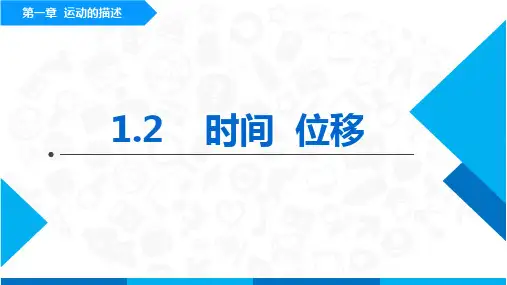 高中物理必修一1.2《时间和位移》