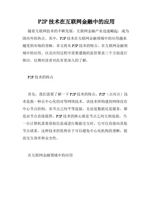 P2P技术在互联网金融中的应用