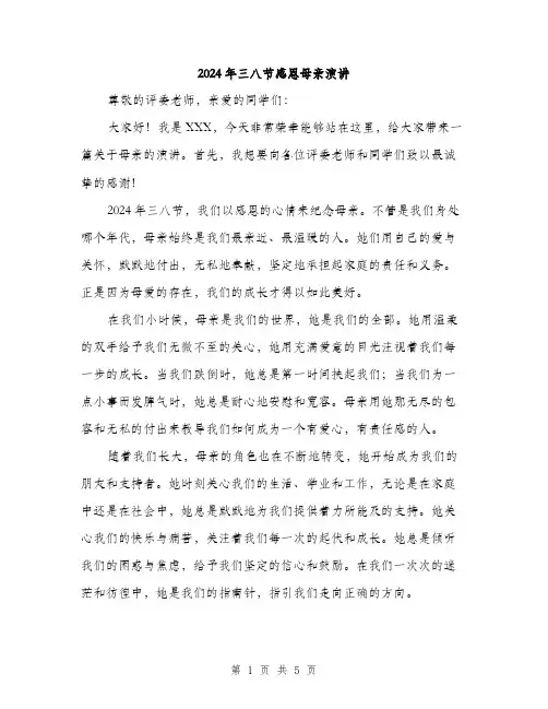 2024年三八节感恩母亲演讲(2篇)