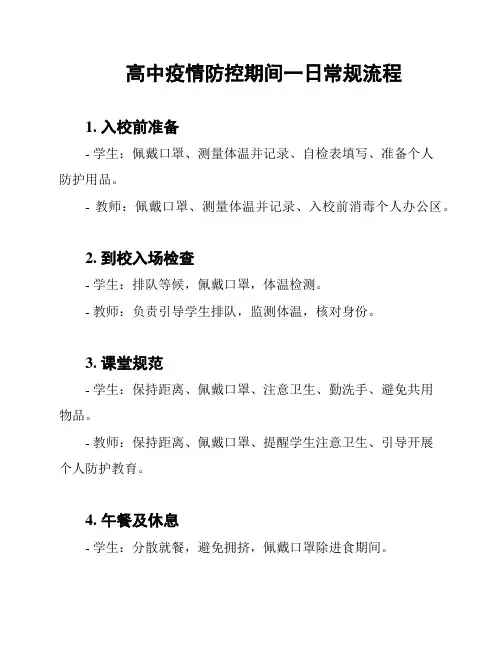 高中疫情防控期间一日常规流程