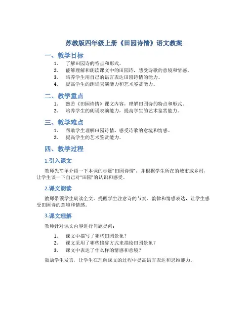 苏教版四年级上册《田园诗情》语文教案