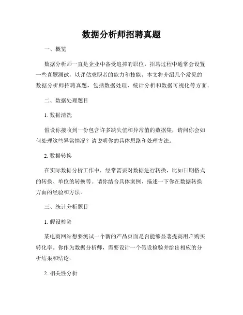 数据分析师招聘真题