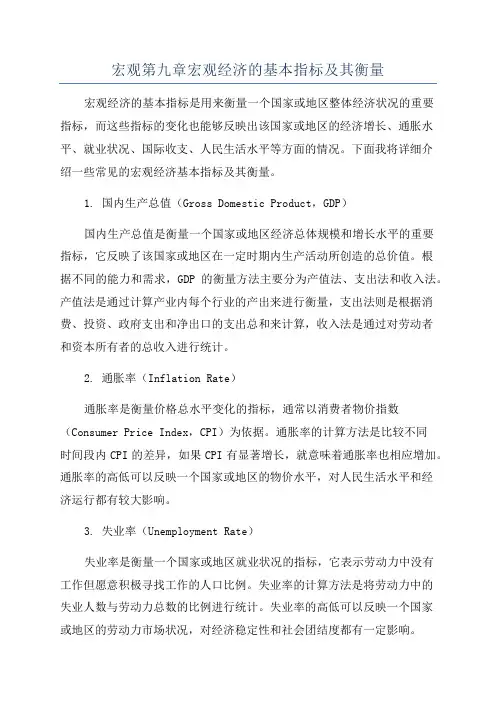 宏观第九章宏观经济的基本指标及其衡量