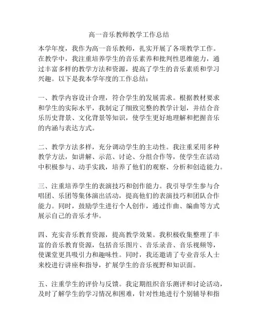 高一音乐教师教学工作总结