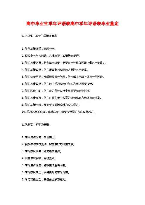 高中毕业生学年评语表高中学年评语表毕业鉴定