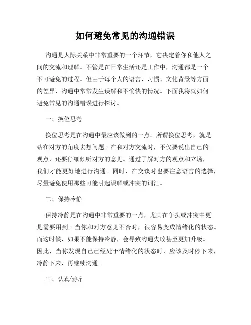 如何避免常见的沟通错误
