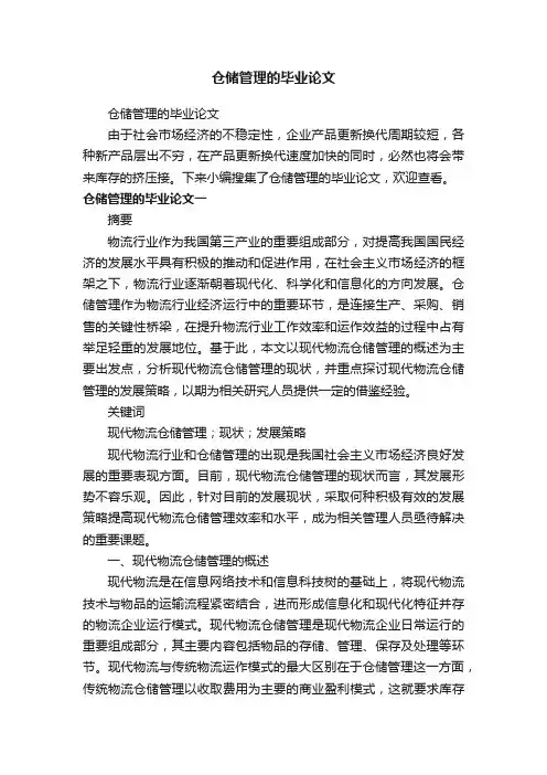 仓储管理的毕业论文