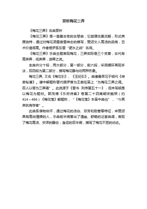 赏析梅花三弄