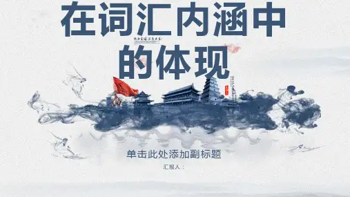 中西文化差异在词汇内涵中的体现