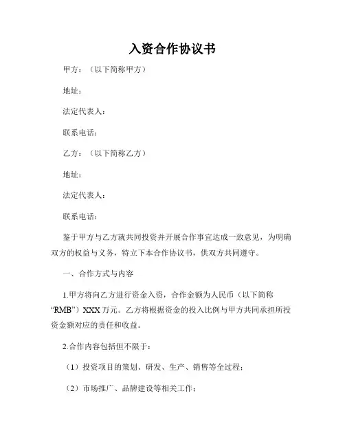 入资合作协议书