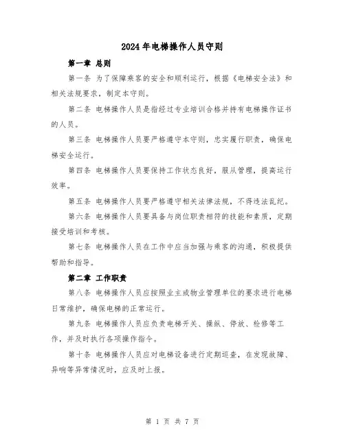 2024年电梯操作人员守则（3篇）