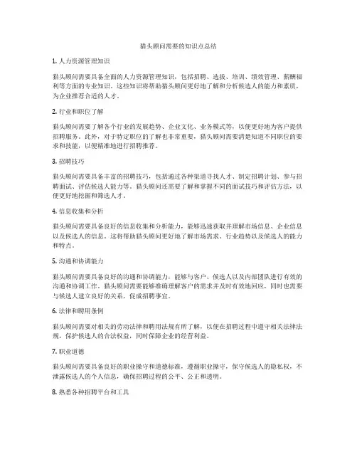 猎头顾问需要的知识点总结