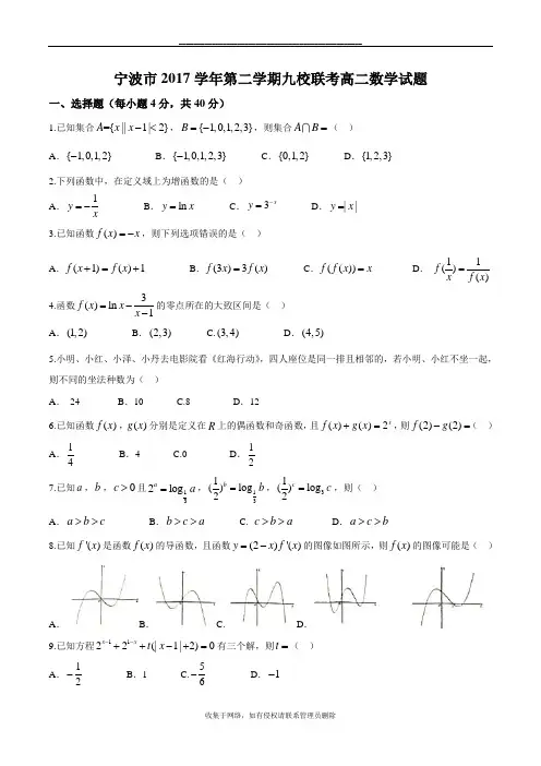 最新【word精校版】江省宁波市2017学年第二学期九校联考期末考高二数学试题