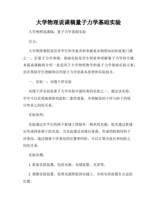 大学物理说课稿量子力学基础实验