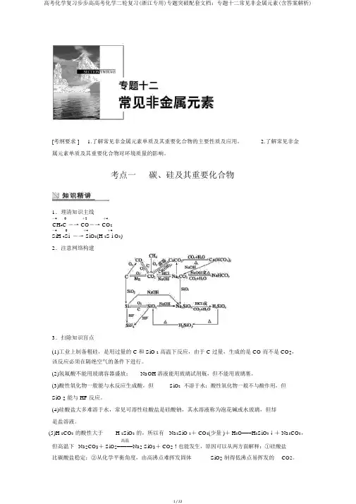 高考化学复习步步高高考化学二轮复习(浙江专用)专题突破配套文档：专题十二常见非金属元素(含答案解析)