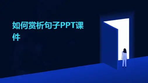 如何赏析句子课件