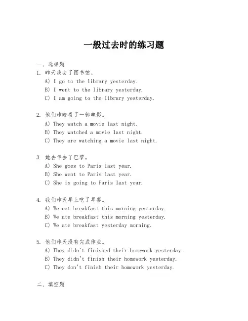 一般过去时的练习题