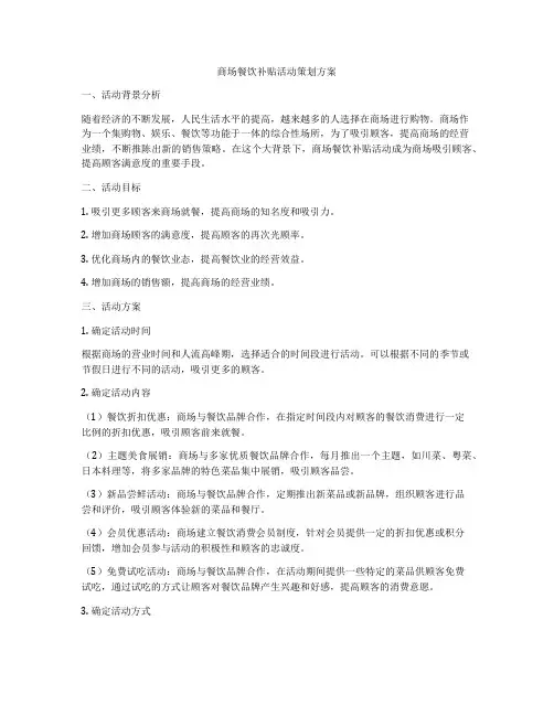 商场餐饮补贴活动策划方案