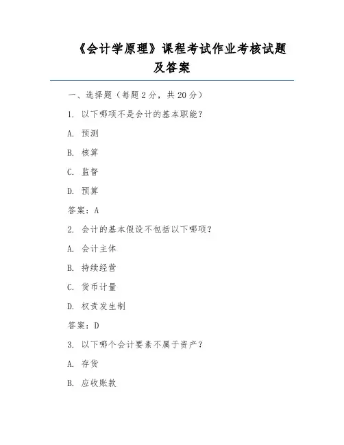 《会计学原理》课程考试作业考核试题及答案
