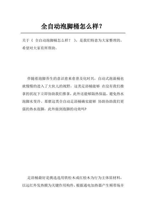 全自动泡脚桶怎么样？