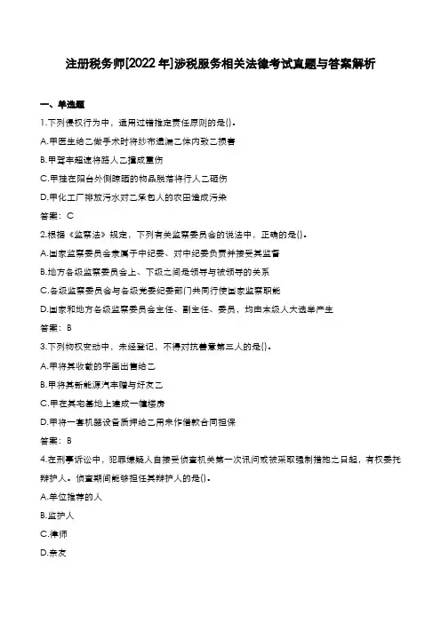 注册税务师[2022年]涉税服务相关法律考试真题与答案解析