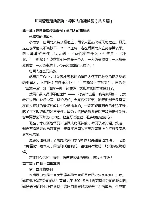 项目管理经典案例：德国人的死脑筋（共5篇）