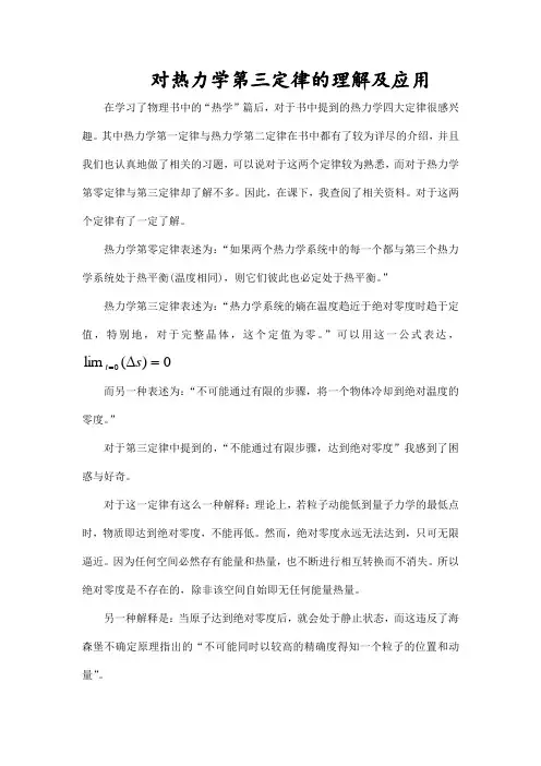 对热力学第三定律的理解及应用