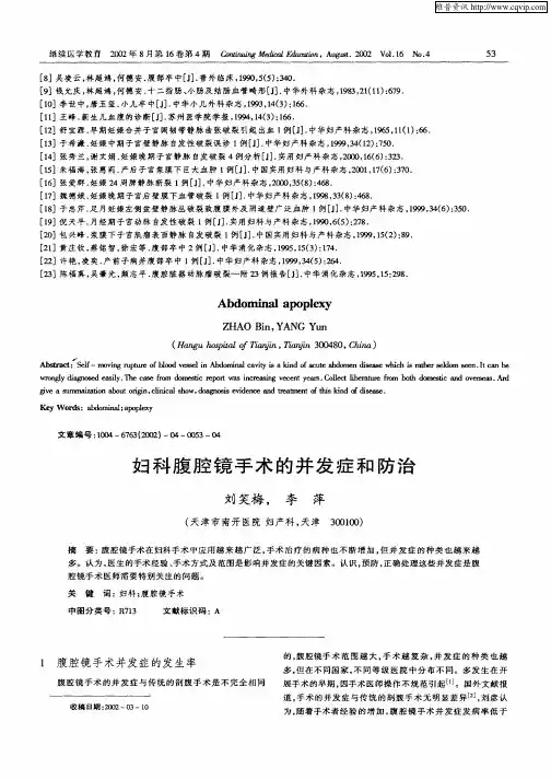 妇科腹腔镜手术的并发症和防治